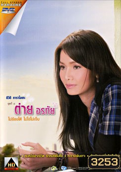 ต่าย อรทัย ดาบคำ: 8 ไม่ร้องไห้ ไม่ใช่ไม่เจ็บ (คาราโอเกะ)