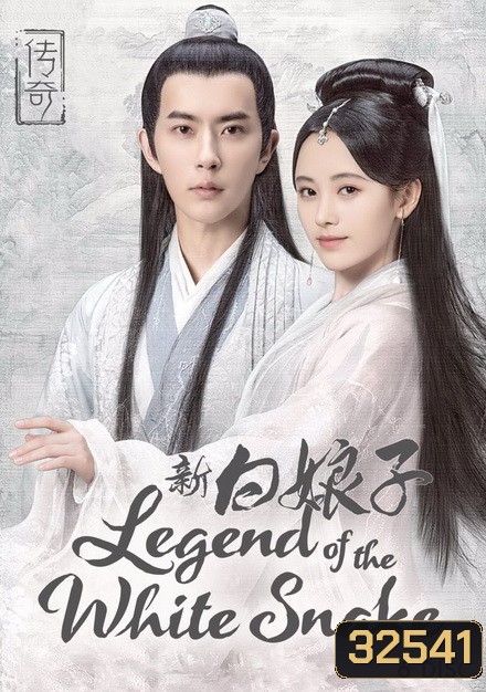 The Legend of White Snake ตำนานรัก นางพญางูขาว 2019 ( 36 ตอนจบ )
