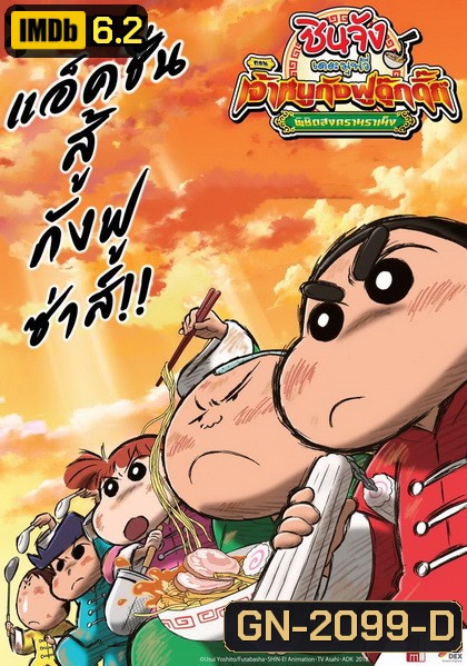 Crayon Shin-chan: Burst Serving! Kung Fu Boys ~Ramen Rebellion~