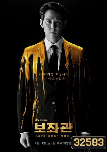 Aide Season 1 , Chief of Staff ( 10 ตอนจบ )