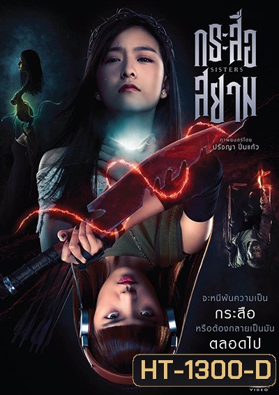 SisterS กระสือสยาม