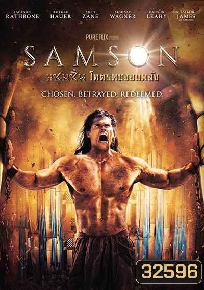 Samson แซมซั่น โคตรคนจอมพลัง