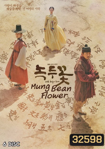 Mung Bean Flower ( Ep.01-48 จบ )