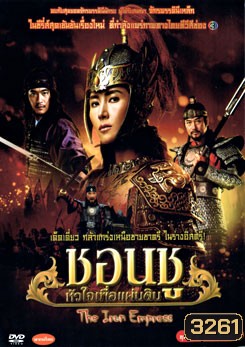 ซีรีย์เกาหลี Empress Chun Chu ชอนชู หัวใจเพื่อแผ่นดิน