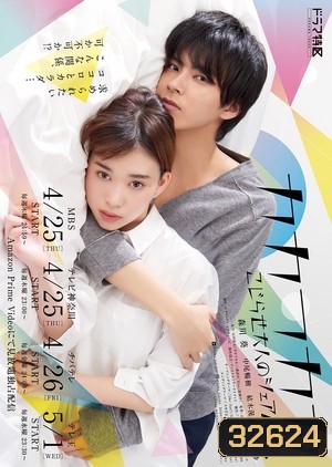 Kakafukaka ~Kojirase Otona no Share House (2019) บ้านเช่าอลวน คนเช่าผีบ้า (10 ตอนจบ)
