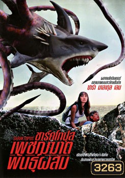 Sharktopus ชาร์คโทปุส เพชฌฆาตพันธุ์ผสม