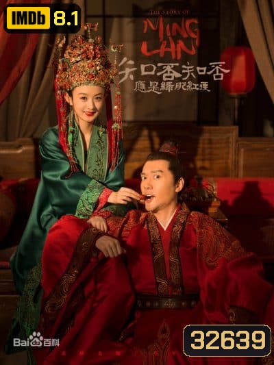 The Story of Ming Lan ตำนานหมิงหลัน ( 73 ตอนจบ )