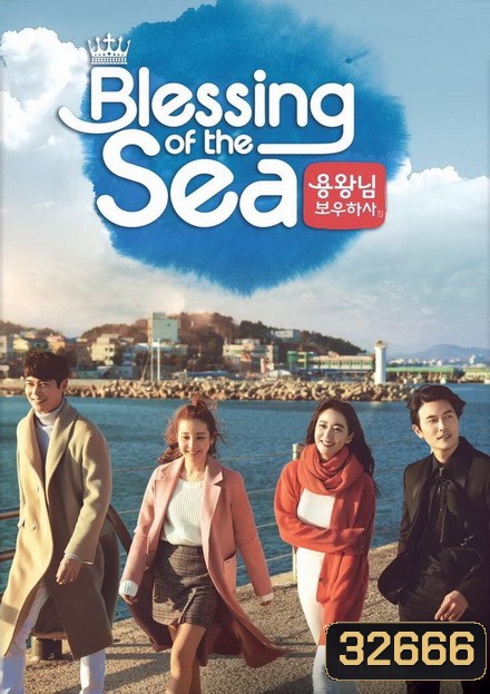Blessing of the Sea ( EP.1-121 END )