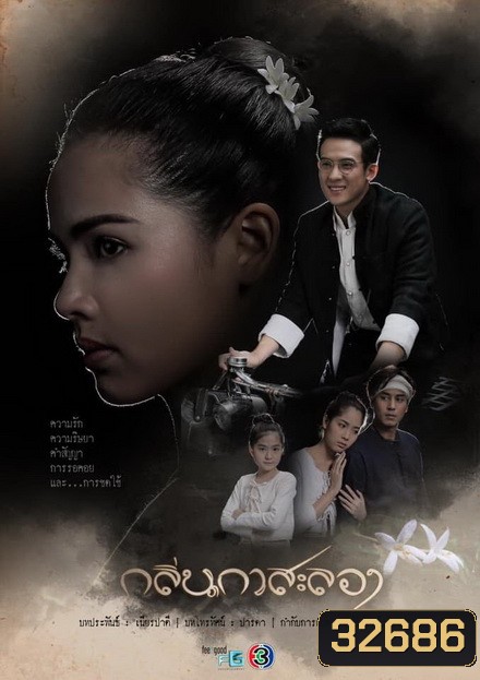 กลิ่นกาสะลอง ( EP.1-15จบ )