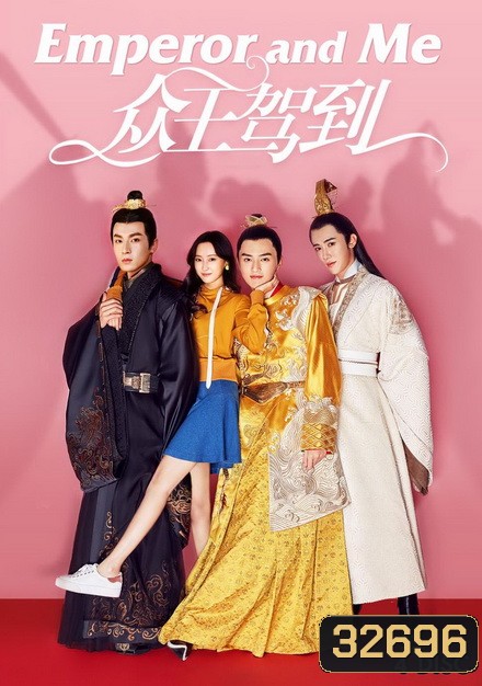 Emperor And Me จักรพรรดิ์ท่องเวลาหารัก ( 24 ตอนจบ )