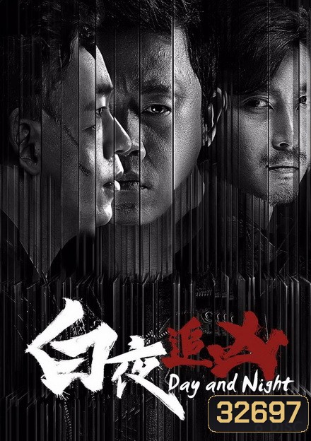 Day and Night ( 32 ตอนจบ )