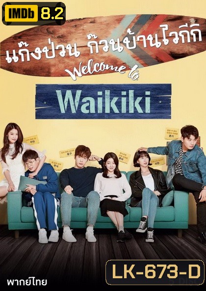 Welcome to Waikiki แก๊งป่วน ก๊วนบ้านไวกีกิ 2018 ( 20 ตอนจบ )
