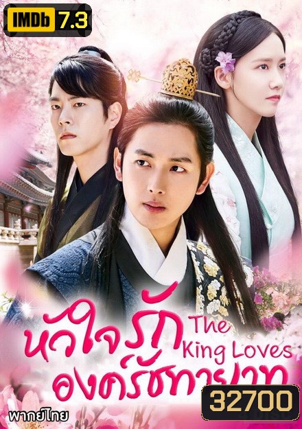 The King Loves หัวใจรักองค์รัชทายาท ( 24 ตอนจบ )