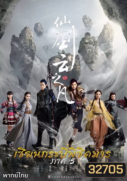 Chinese Paladin 5 เซียนกระบี่พิชิตมาร 5 ( EP.1-46 END )