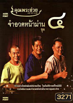 คุณพระช่วย จำอวดหน้าม่าน ชุด 4