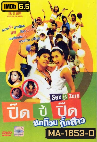 Sex is Zero (2002) ปิ๊ด ปี้ ปิ๊ด ยกก๊วน กิ๊กสาว