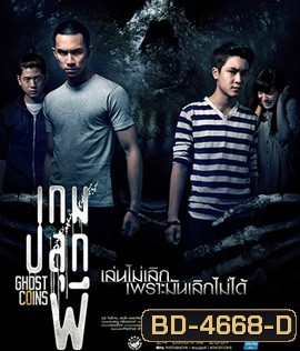 Ghost Coins (2014) เกมปลุกผี