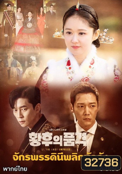 An Empresss Dignity จักรพรรดินีพลิกบัลลังก์ (EP.1-26 END)