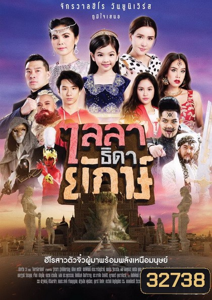 ไลลาธิดายักษ์ ( ตอนที่ 1-43 จบเรื่อง )