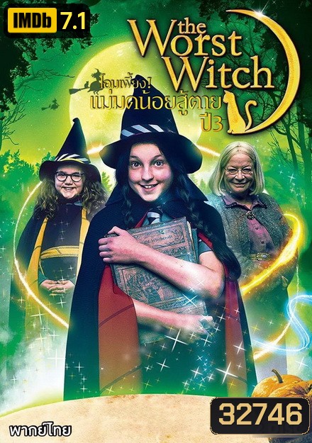 The Worst Witch Season 3 โอมเพี้ยง แม่มดน้อยสู้ตาย 3