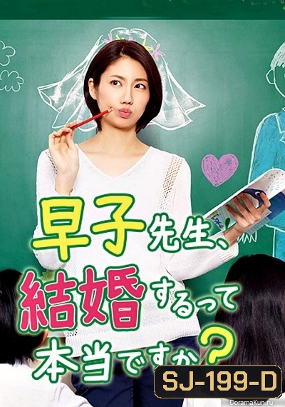 Hayako-sensei, Kekkon Surutte Hontou desu ka (2016) ครูฮายาโกะจะแต่งงานจิงดิ