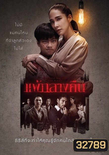 แพ้กลางคืน ( ตอนที่ 1-13 จบ ) [ช่อง One 31]