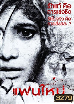 แฟนใหม่ (2010)