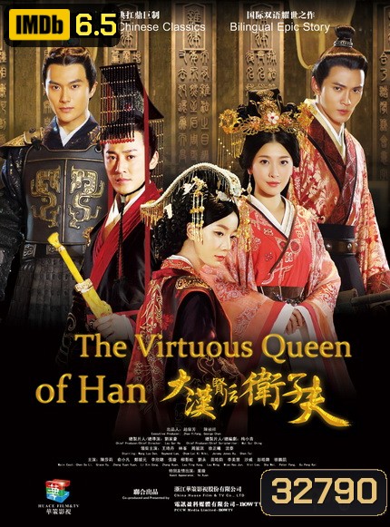 เว่ยจื่อฟู จอมนางบัลลังก์ฮั่น The Virtuous Queen of Han ( EP.1-47 END )