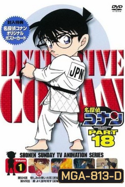 Conan The Series Season 18 โคนันยอดนักสืบ ปี 18 ยอดนักสืบจิ๋วโคนัน เดอะซีรี่ส์ ( ตอนที่ 877-929 )