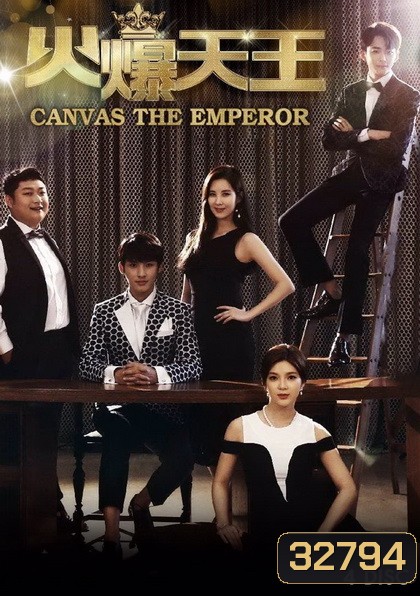 Canvas the Emperor (2019) วุ่นรักไอดอลจำเป็น