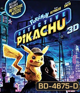 Pokémon Detective Pikachu (2019) โปเกมอน ยอดนักสืบพิคาชู 3D