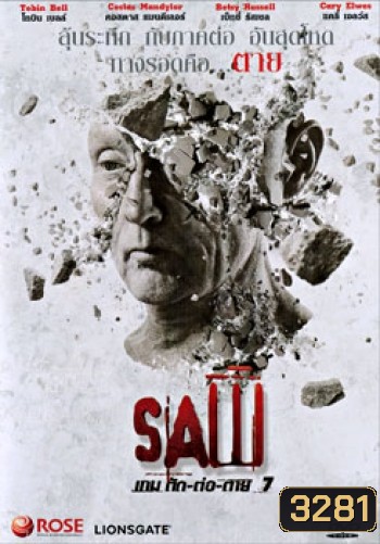 Saw VII เกม ตัด-ต่อ-ตาย 7