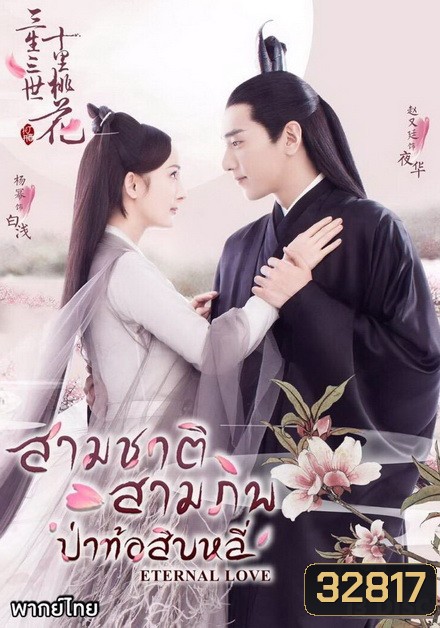 Eternal Love สามชาติ สามภพ ป่าท้อสิบหลี่ [EP.1-76 END]