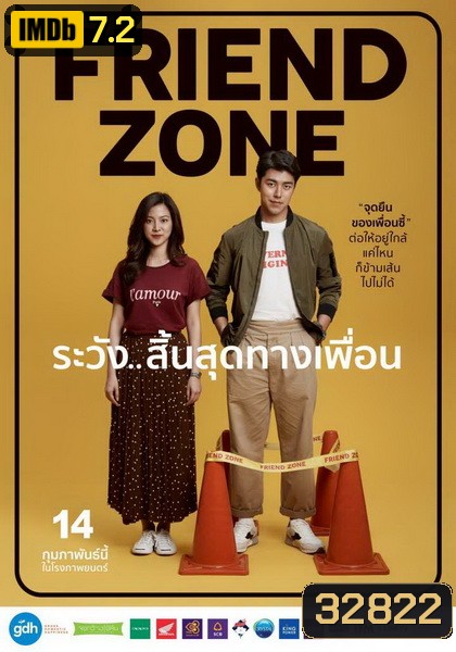 Friend Zone ระวัง..สิ้นสุดทางเพื่อน