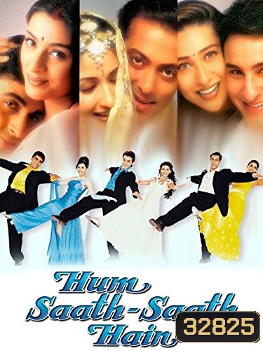 Hum Saath-Saath Hain: We Stand United (1999) ครอบครัวเดียวกัน