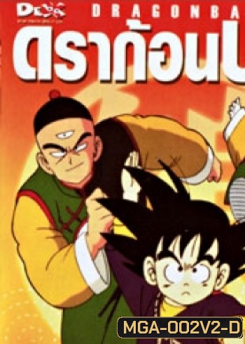 Dragon Ball ดราก้อนบอล ชุดที่ 2 จบภาคแรก