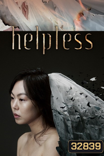 Helpless (2012) ช่วยด้วย...ช่วยฉันที