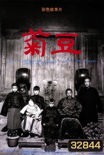 Ju Dou (1990) จูโดเธอผิดหรือไม่ผิด