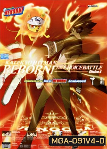 Reborn! The Choice Battle Choice 4 ครูพิเศษจอมป่วน รีบอร์น ศึกแห่งชอยส์ 4