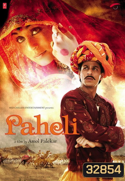 Paheli (2005) ปริศนารัก