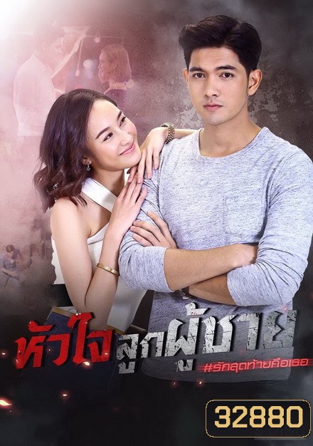 หัวใจลูกผู้ชาย ( ตอนที่ 1-15 จบ )