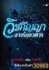 วิชกัญญา ลางรักอวตาร (67 ตอนจบ) (Bright TV 20)