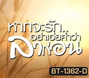 หากจะรัก อย่าเอ่ยคำว่าลาก่อน (Ep.1-20 จบ)