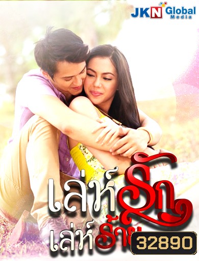 Muling Buksan Ang Puso เล่ห์รัก เล่ห์ร้าย (ตอนที่ 1-22 จบ) (ซีรีส์ฟิลิปปินส์ ช่อง JKN)