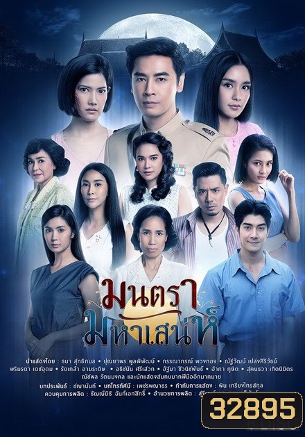 มนตรามหาเสน่ห์ ( ตอนที่ 1-26 จบ ) ช่อง PPTV