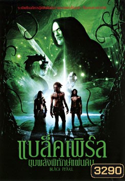 Black Pearl แบล็คเพิร์ล ขุมพลังพิทักษ์แผ่นดิน