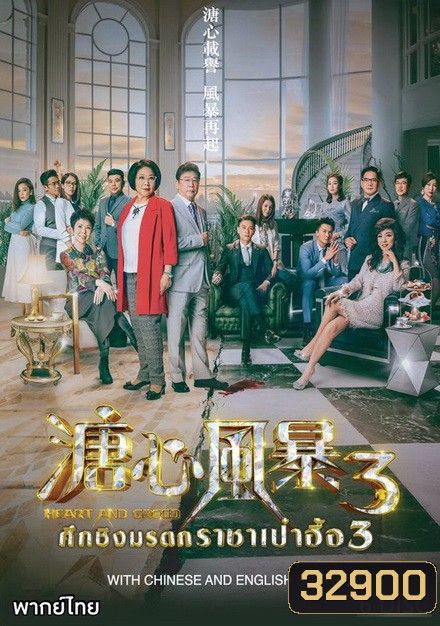 ศึกรักชิงมรดก ราชาเป๋าฮื้อ 3 Heart and Greed 3 ( EP.1-31 END )