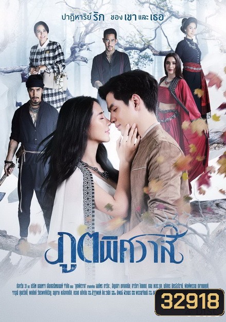 ภูตพิศวาส ช่องONE ( EP.1-24 จบ )