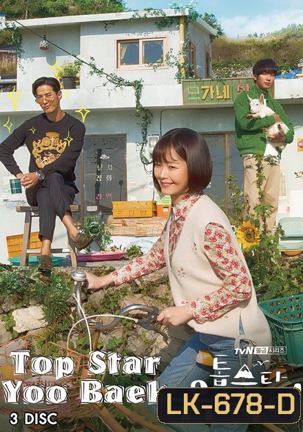 Top Star Yoo Baek ( 11 ตอนจบ )