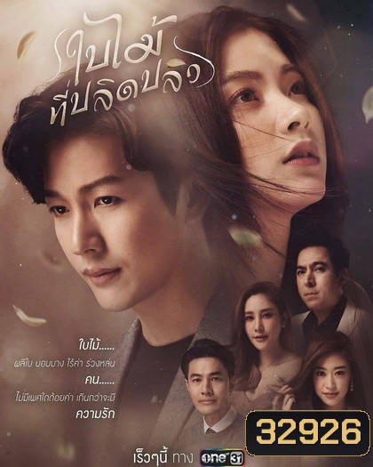 ใบไม้ที่ปลิดปลิว ช่องONE ( EP.1-21 จบ )